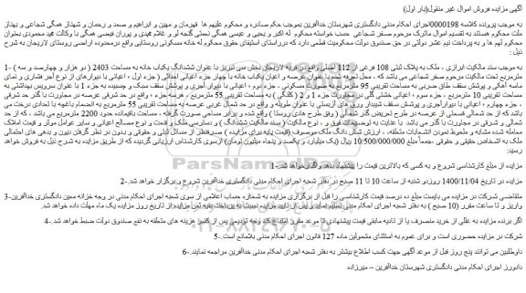 مزایده،مزایده فروش ملک به پلاک ثبتی 108 فرعی از 112 اصلی