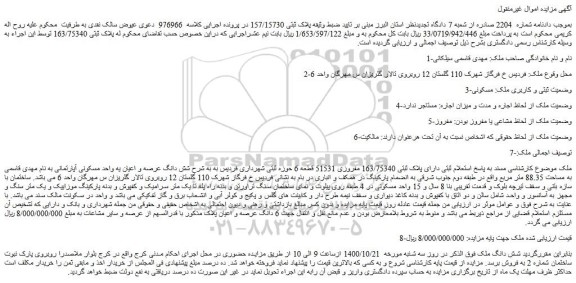 مزایده،مزایده فروش  شش دانگ عرصه و اعیان یه واحد مسکونی آپارتمانی