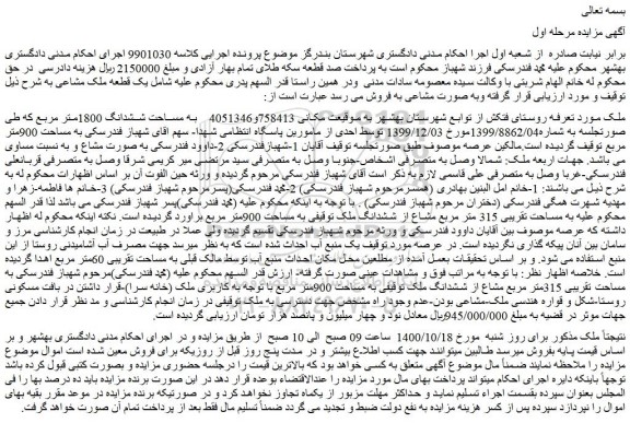 مزایده،مزایده فروش یک قطعه ملک مشاعی