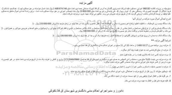 مزایده،مزایده فروش یک دستگاه چسب زن اتوماتیک ، با قابلیت تنظیم ارتفاع اهرم بصورت دستی و اتوماتیک و...