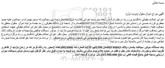مزایده،مزایده فروش یک دستگاه موتور سیکلت بشماره پلاک 965/96843مدل 1390تیپ 135 