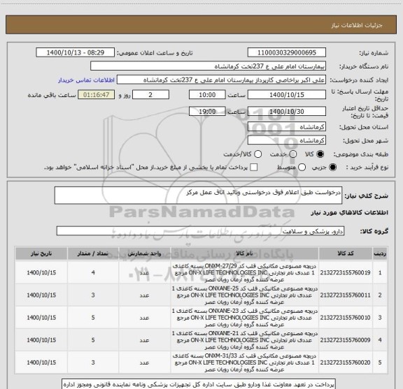 استعلام درخواست طبق اعلام فوق درخواستی وتائید اتاق عمل مرکز 