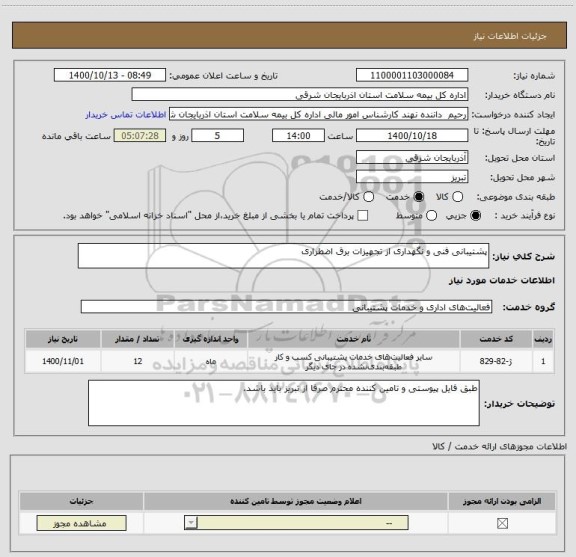 استعلام پشتیبانی فنی و نگهداری از تجهیزات برق اضطراری