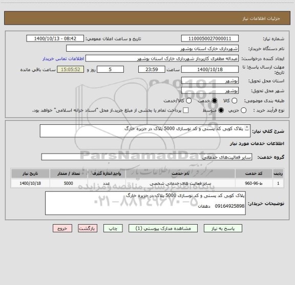 استعلام پلاک کوبی کد پستی و کد نوسازی 5000 پلاک در جزیره خارگ   

09164925898   دهقان