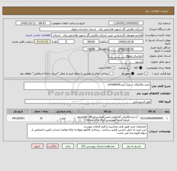 استعلام خرید مکانیکال سیل( آببند)complete