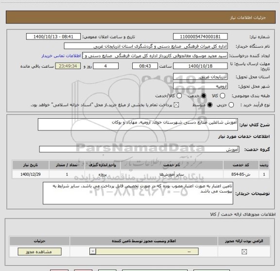 استعلام آموزش شاغلین صنایع دستی شهرستان خوی، ارومیه، مهاباد و بوکان