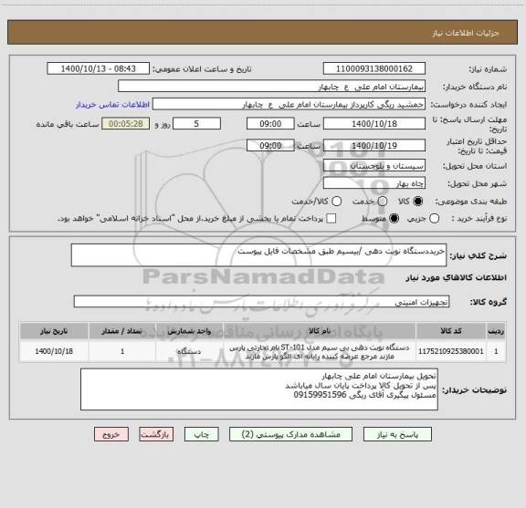 استعلام خریددستگاه نوبت دهی /بیسیم طبق مشخصات فایل پیوست  