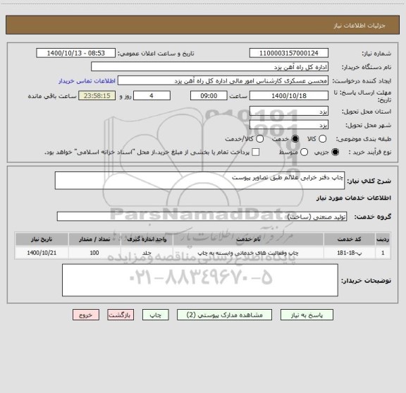 استعلام چاپ دفتر خرابی علائم طبق تصاویر پیوست