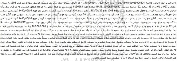 آگهی مزایده یک دستگاه اتومبیل سواری تیبا مدل 1393