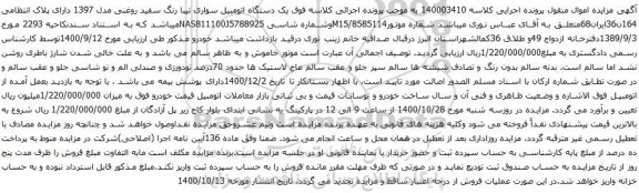 آگهی مزایده  یک دستگاه اتومبیل سواری تیبا 