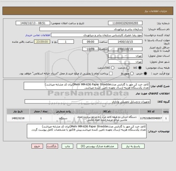 استعلام کاغذ خرد کن مهر با گارانتی مدلMehr MM-636 Paper Shredder(ایران کد مشابه میباشد)
تعداد یکدستگاه هزینه ارسال بعهده تامین کننده میباشد.