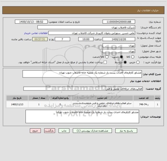 استعلام مشاور کارفرمای احداث پست بار شماره یک تصفیه خانه فاضلاب جنوب تهران 