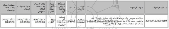مناقصه عمومی یک مرحله ای اجرای عملیات لوله گذاری پراکنده حدود 100 متر شبکه توزیع فولادی...جهت گازرسانی بند ق در شهرستان شهرضا و نواحی تابعه
