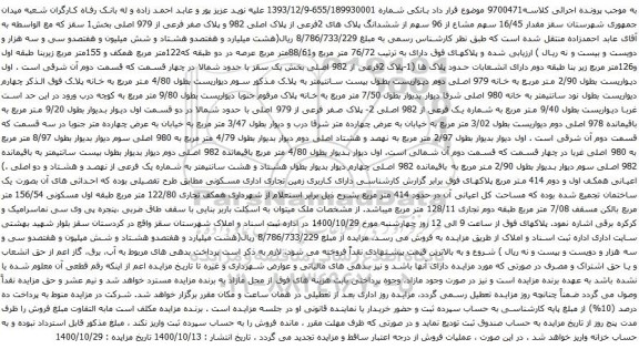 آگهی مزایده مقدار 16/45 سهم مشاع از 96 سهم از ششدانگ پلاک های 2فرعی از پلاک اصلی 982