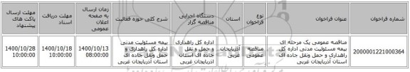 مناقصه عمومی یک مرحله ای بیمه مسئولیت مدنی اداره کل راهداری و حمل ونقل جاده ای استان آذربایجان غربی    
