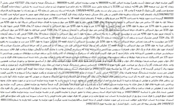 آگهی مزایده  آپارتمان شماره 19 پلاک 7328 فرعی