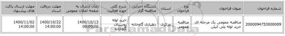 مناقصه عمومی یک مرحله ای خرید لوله پلی اتیلن