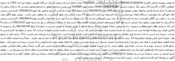 آگهی مزایده یک دستگاه اتومبیل سواری تیبا مدل 1393