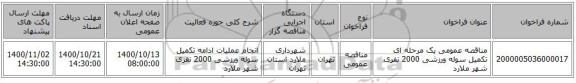 مناقصه عمومی یک مرحله ای  تکمیل سوله ورزشی 2000 نفری شهر ملارد