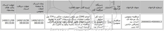 مناقصه عمومی یک مرحله ای احداث بند انحرافی حاجی آباد زرین    