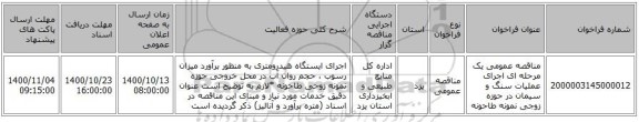 مناقصه عمومی یک مرحله ای اجرای عملیات سنگ و سیمان در حوزه زوجی نمونه طاحونه     