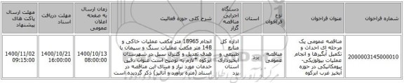 مناقصه عمومی یک مرحله ای احداث و تکمیل آبگیرها و انجام عملیات بیولوژیکی- بیومکانیکی در حوزه آبخیز غرب ابرکوه