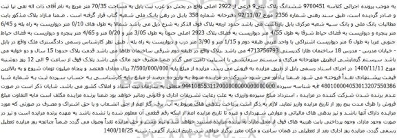 آگهی مزایده ششدانگ پلاک ثبتی9 فرعی از 2922 اصلی 