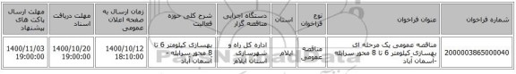 مناقصه عمومی یک مرحله ای بهسازی کیلومتر 6 تا 8 محور سرابله -آسمان آباد