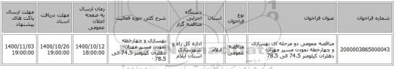 مناقصه عمومی دو مرحله ای بهسازی و چهارخطه نمودن مسیر مهران-دهلران کیلومتر 74.5 الی 78.5