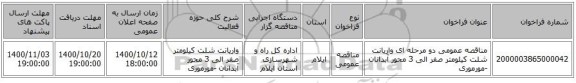 مناقصه عمومی دو مرحله ای واریانت شلت کیلومتر صفر الی 3 محور آبدانان -مورموری 