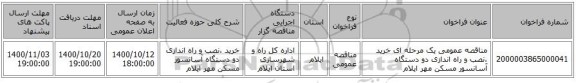 مناقصه عمومی یک مرحله ای خرید ،نصب و راه اندازی دو دستگاه آسانسور مسکن مهر ایلام