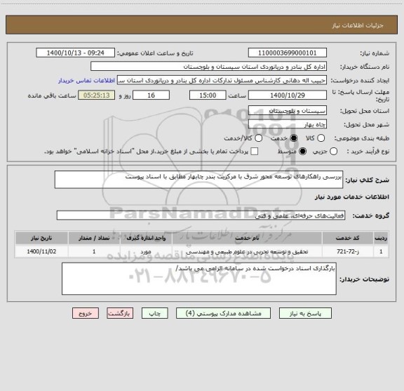 استعلام بررسی راهکارهای توسعه محور شرق با مرکزیت بندر چابهار مطابق با اسناد پیوست