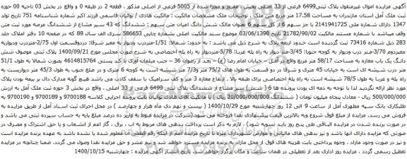 آگهی مزایده پلاک ثبتی6499 فرعی از 33 اصلی
