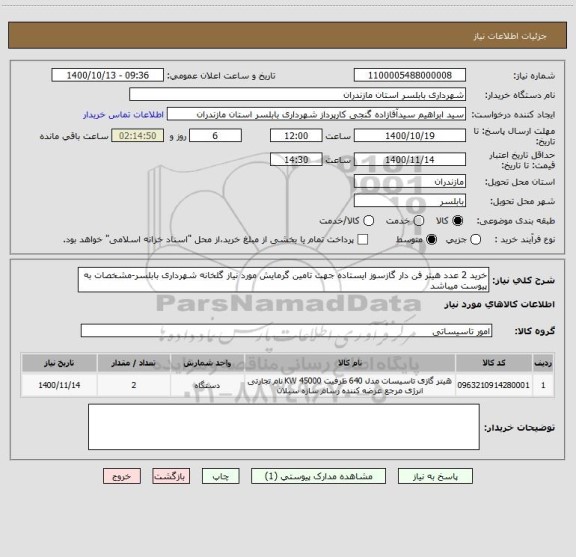 استعلام خرید 2 عدد هیتر فن دار گازسوز ایستاده جهت تامین گرمایش مورد نیاز گلخانه شهرداری بابلسر-مشخصات به پیوست میباشد