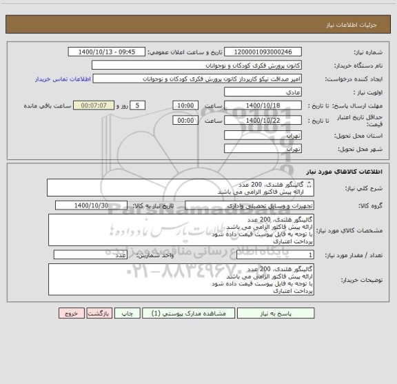 استعلام گالینگور هلندی، 200 عدد
ارائه پیش فاکتور الزامی می باشد
با توجه به فایل پیوست قیمت داده شود
پرداخت اعتباری