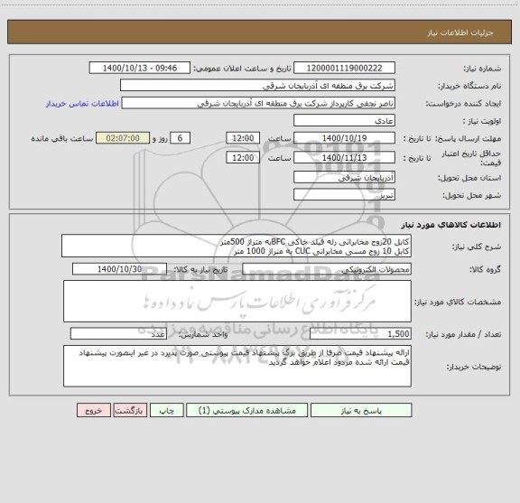 استعلام کابل 20زوج مخابراتی رله فیلد خاکی BFCبه متراژ 500متر
کابل 10 زوج مسی مخابراتی CUC به متراژ 1000 متر
