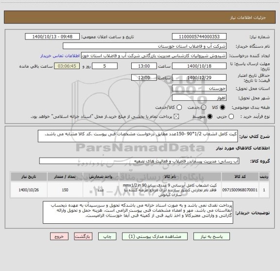استعلام کیت کامل انشعاب 1/2*90 -150عدد مطابق درخواست مشخصات فنی پیوست .کد کالا مشابه می باشد.