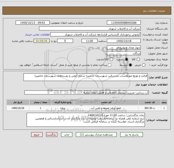 استعلام قرائت و توزیع صورتحساب مشترکین شهرستان خانمیرزا شامل آلونی و روستاهای شهرستان خانمیرزا