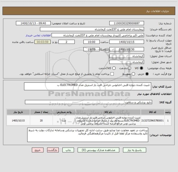 استعلام  تثبیت کننده دیواره قلبی اختاپوس جراحی قلب باز استریل مدل ELECTROMED ب