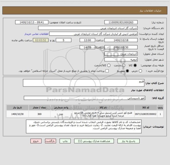 استعلام فلنج