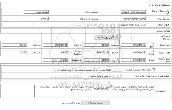 فروش فیلم باطله رادیولوژی