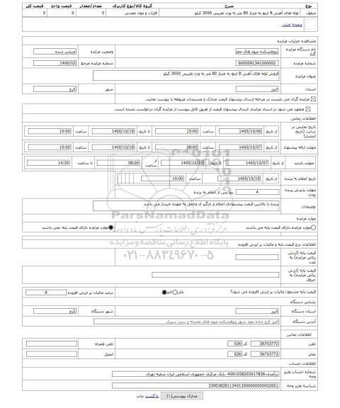 مزایده ، فروش لوله های آهنی 8 اینچ به متراژ 80 متر به وزن تقریبی 3000 کیلو