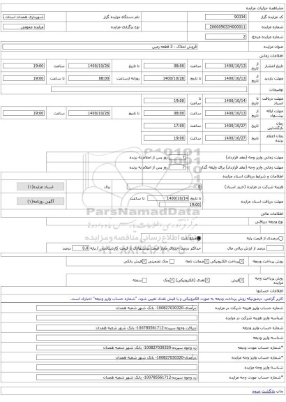 فروش املاک - 3 قطعه زمین
