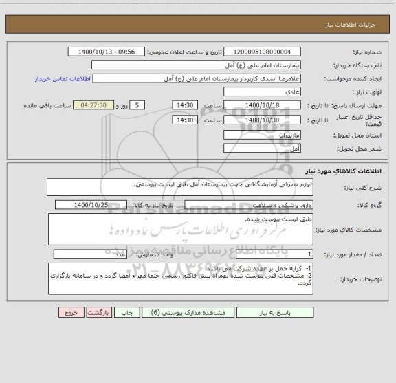 استعلام لوازم مصرفی آزمایشگاهی جهت بیمارستان آمل طبق لیست پیوستی.