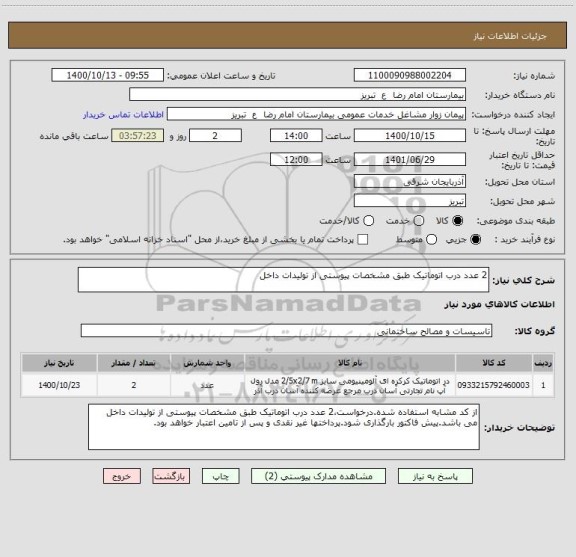 استعلام 2 عدد درب اتوماتیک طبق مشخصات پیوستی از تولیدات داخل