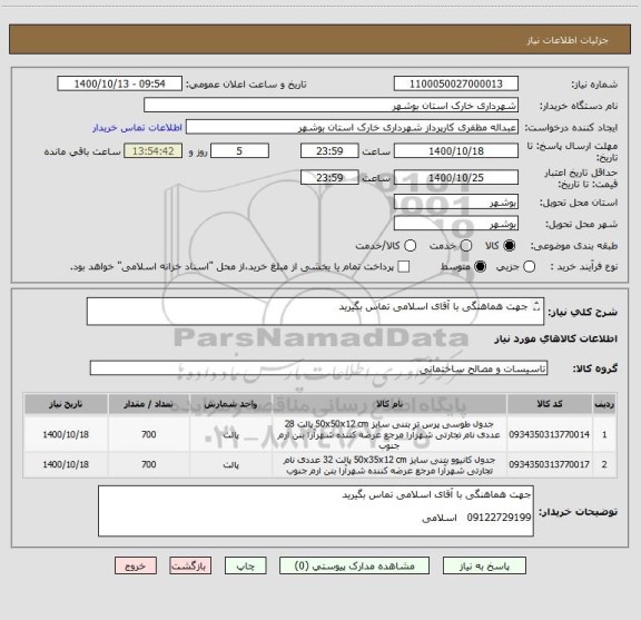 استعلام جهت هماهنگی با آقای اسلامی تماس بگیرید 

09122729199   اسلامی