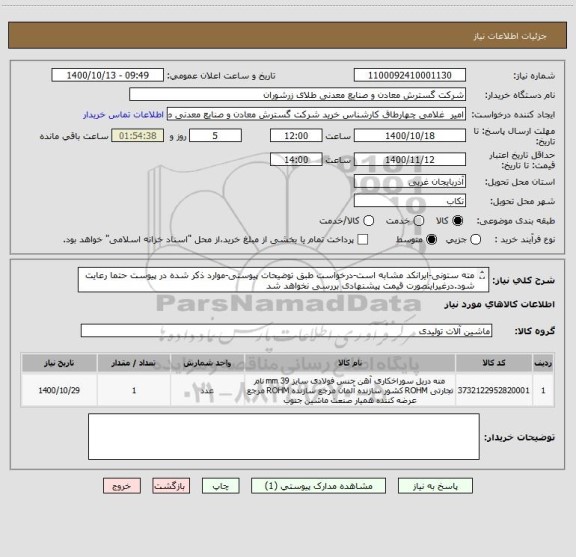 استعلام مته ستونی-ایرانکد مشابه است-درخواست طبق توضیحات پیوستی-موارد ذکر شده در پیوست حتما رعایت شود.درغیراینصورت قیمت پیشنهادی بررسی نخواهد شد
