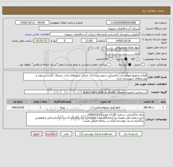 استعلام قرائت و توزیع صورتحساب مشترکین شهرستان اردل شامل شهرهای اردل، دشتک، کاج و سرخون و روستاهای شهرستان اردل