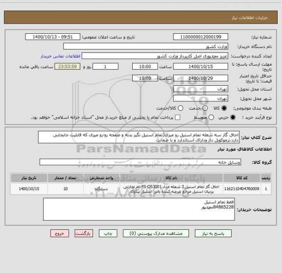 استعلام اجاق گاز سه شعله تمام استیل رو میزی(تمام استیل نگیر بدنه و صفحه رو-رو میزی که قابلیت جابجایی دارد.ترموکوبل دار ودارای استاندارد و با ضمانت