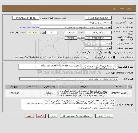 استعلام دستگاه چهارکاره(اسکنر،پرینتر وفاکس وکپی)مدلHP mfp m426dnتعداد1دستگاه 
پرینترHP m402dnwتعداد1 دستگاه
اسکنر hp4500fn1به تعداد یکدستگاه 